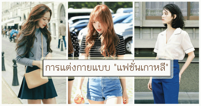 แฟชั่น เกาหลี