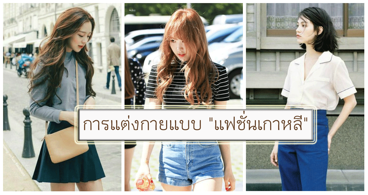 แฟชั่น เกาหลี