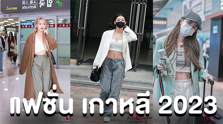 แฟชั่น เกาหลี 2023