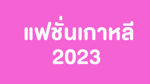แฟชั่นเกาหลี 2023