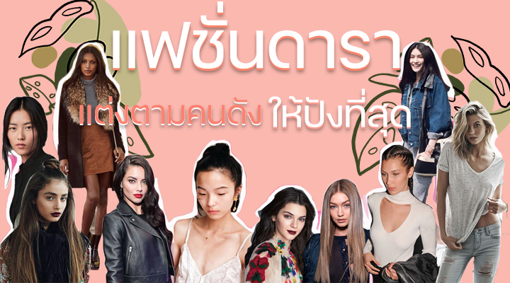 แฟชั่นดารา