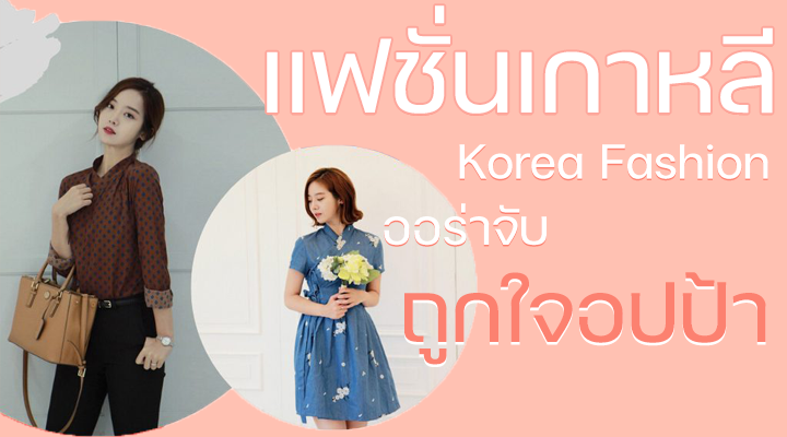 แฟชั่นเกาหลี