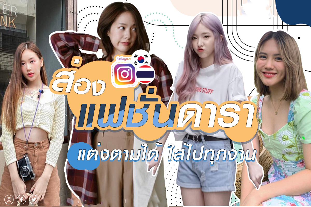 แฟชั่น ดารา