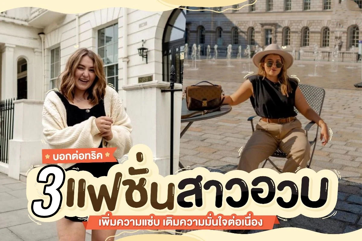 แฟชั่น สาวอวบ