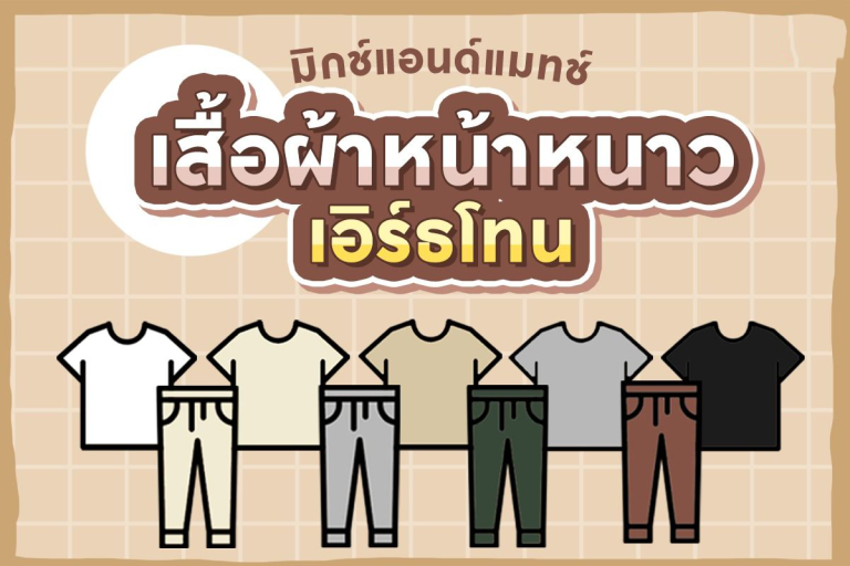 มิกซ์แอนด์แมทซ์ 2022