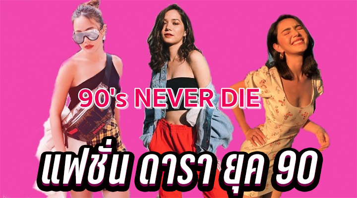แฟชั่น ดารา ยุค 90