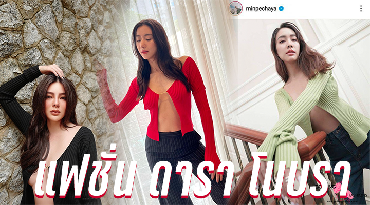 แฟชั่น ดารา โนบรา
