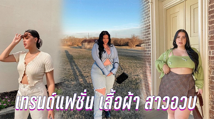 เทรนด์แฟชั่น เสื้อผ้า คนอ้วน