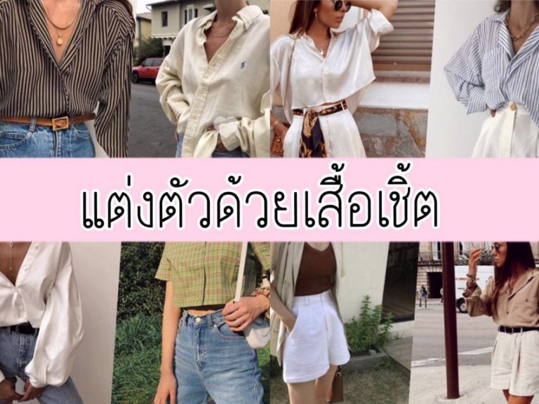 มิกซ์แอนด์แมทซ์ เสื้อเชิ้ต