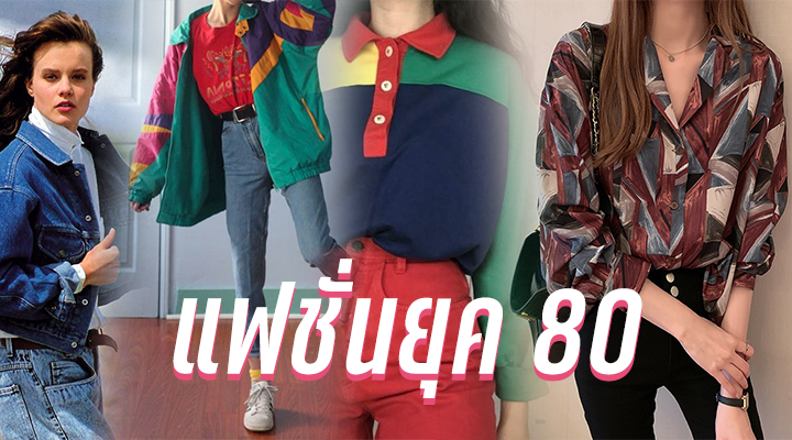 แฟชั่นยุค 80