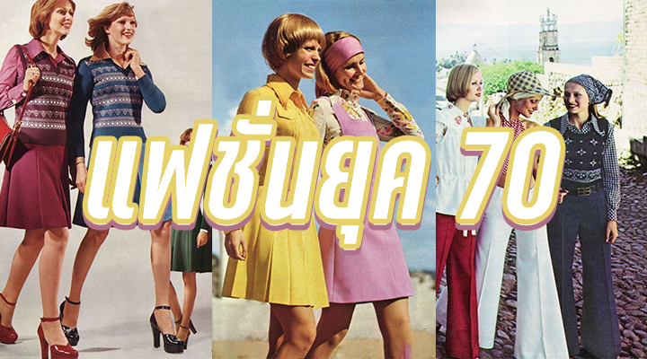 แฟชั่นยุค 70