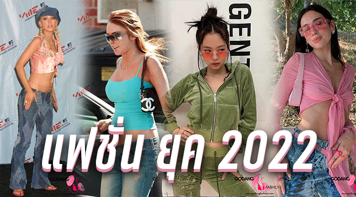 แฟชั่น ยุค 2022