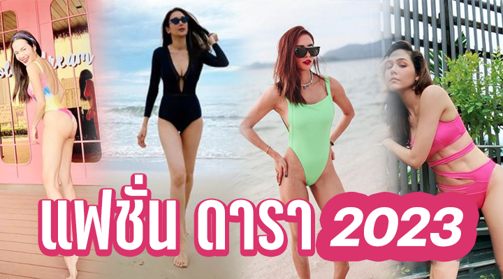 แฟชั่น ดารา 2023