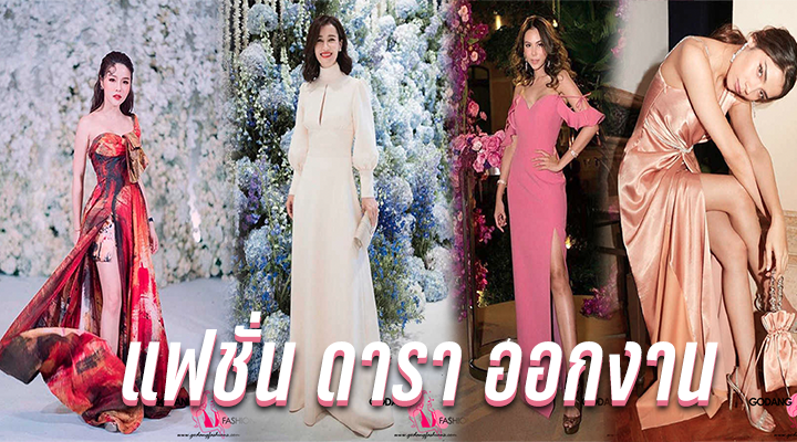 แฟชั่น ดารา ออกงาน