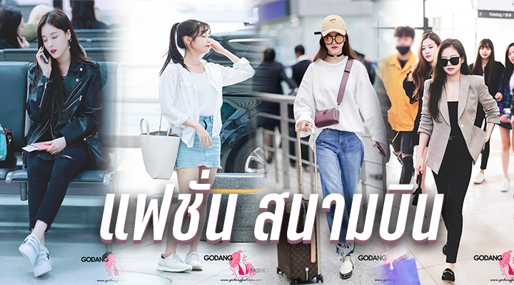 แฟชั่น สนามบิน