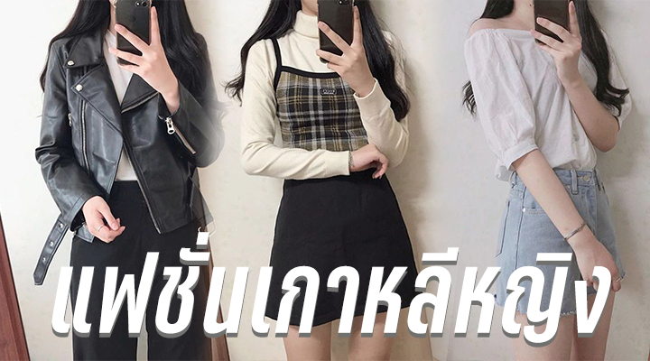 แฟชั่นเกาหลีหญิง
