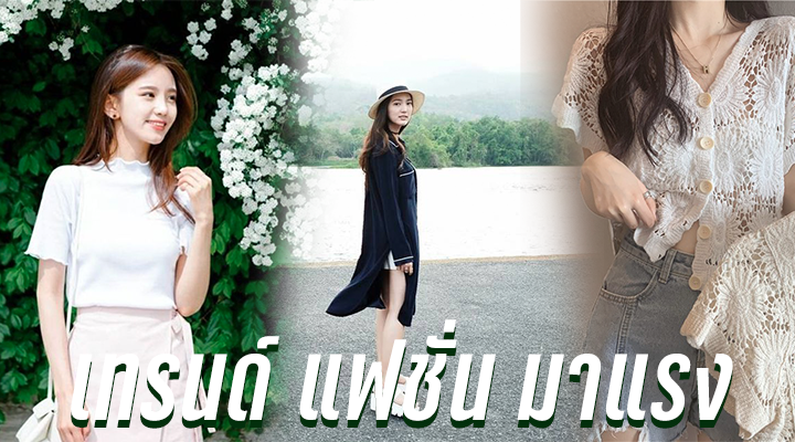 เทรนด์ แฟชั่น มาแรง