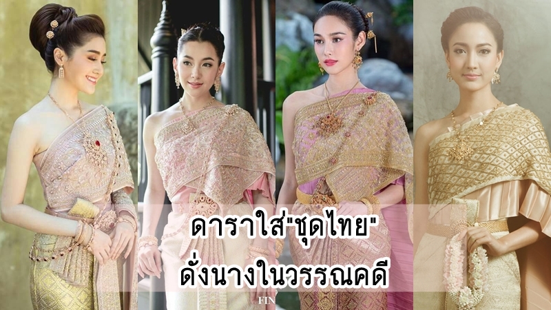 แฟชั่น ดารา ชุดไทย