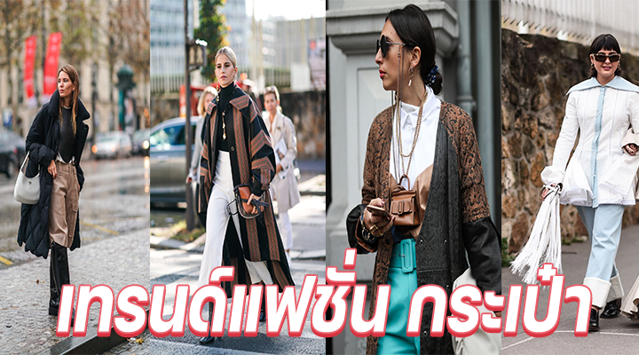 เทรนด์แฟชั่น กระเป๋า