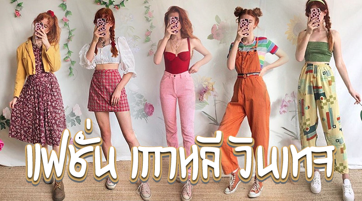แฟชั่น เกาหลี วินเทจ