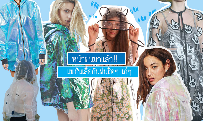 เทรนด์แฟชั่น หน้าฝน