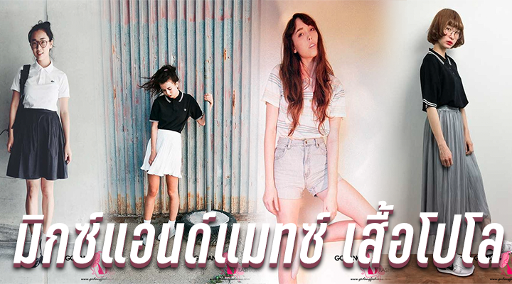 มิกซ์แอนด์แมทซ์ เสื้อโปโล