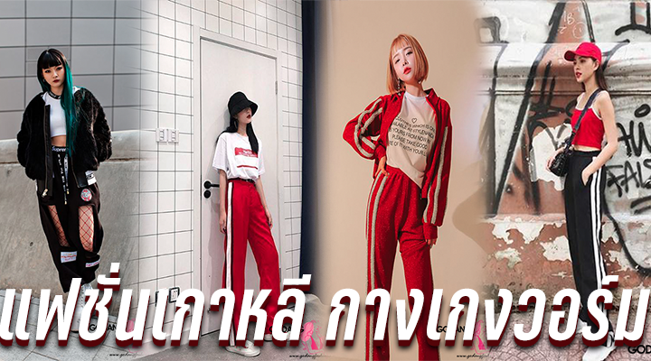 แฟชั่นเกาหลี กางเกงวอร์ม