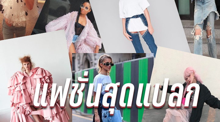 แฟชั่นสุดแปลก