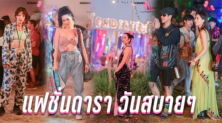 แฟชั่นดารา วันสบายๆ