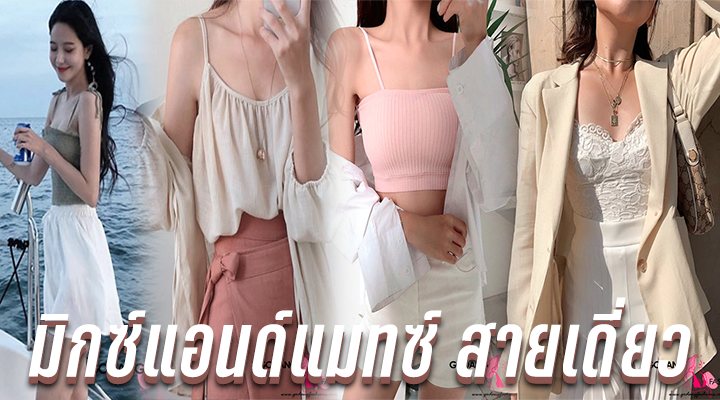 มิกซ์แอนด์แมทซ์ สายเดี่ยว