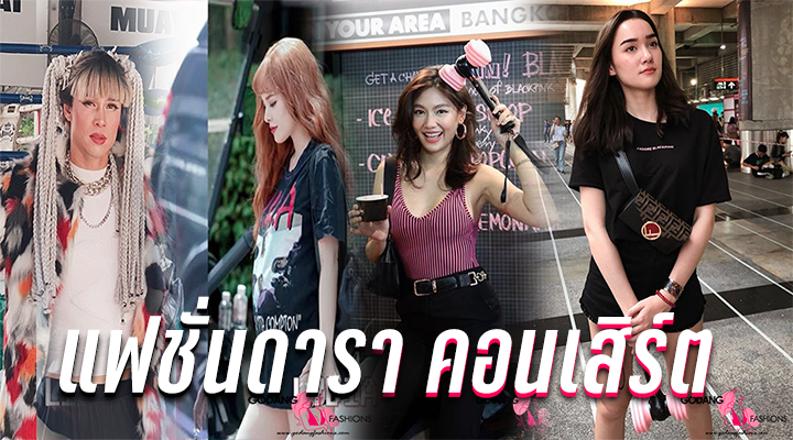 แฟชั่นดารา คอนเสิร์ต