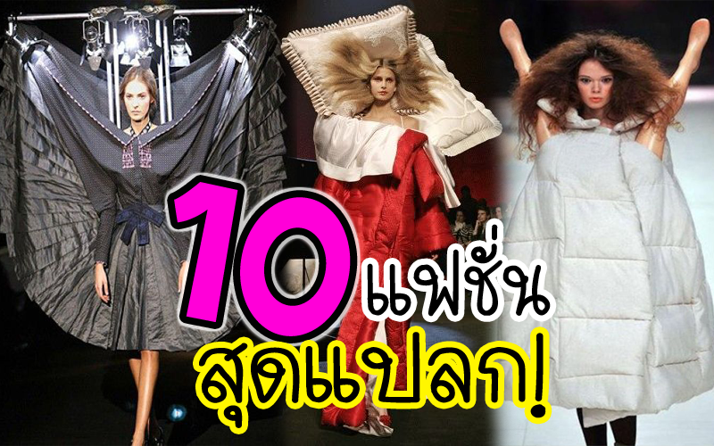 แฟชั่นดารา สุดแปลก