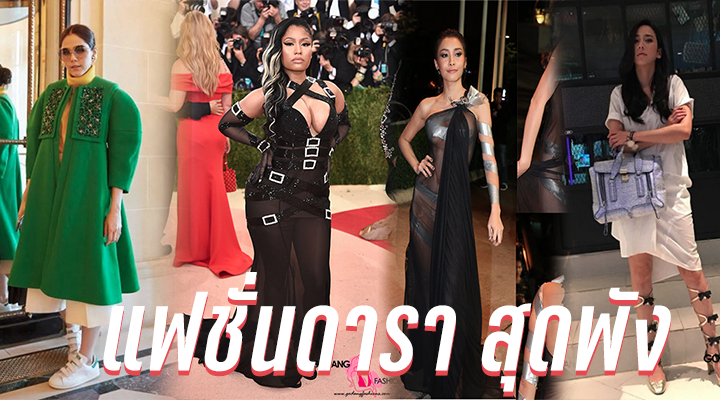 แฟชั่นดารา สุดพัง