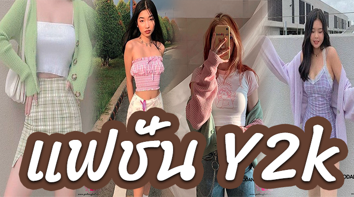แฟชั่น Y2k