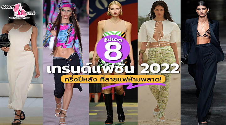 เทรนด์แฟชั่น 2022