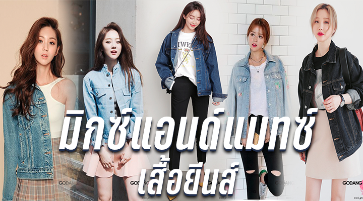 มิกซ์แอนด์แมทซ์ เสื้อยีนส์