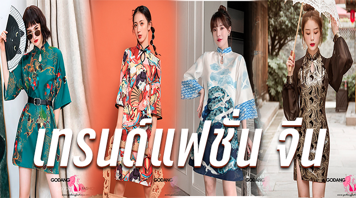 เทรนด์แฟชั่น จีน