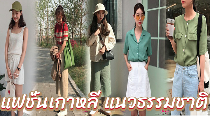 แฟชั่นเกาหลี แนวธรรมชาติ