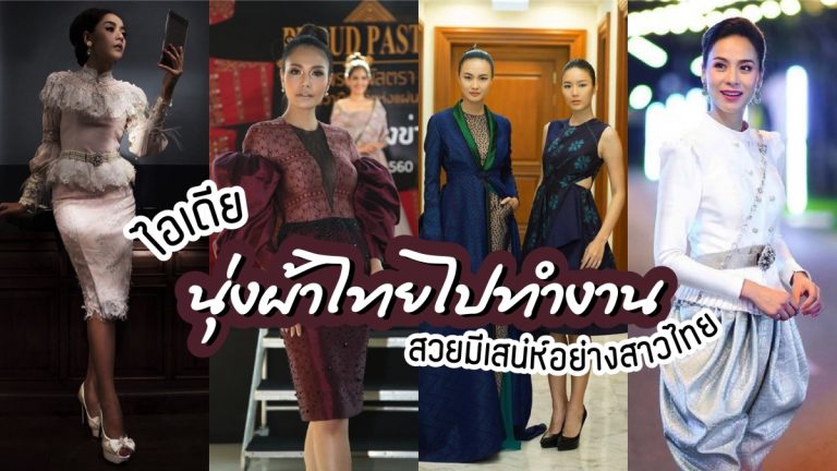 แฟชั่น ผ้าไทย