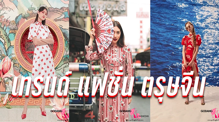 แฟชั่น ตรุษจีน
