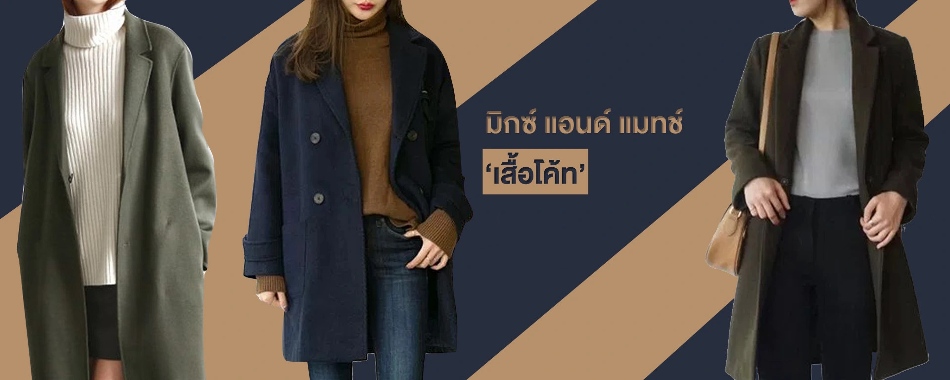 มิกซ์แอนด์แมทซ์ เสื้อโค้ท