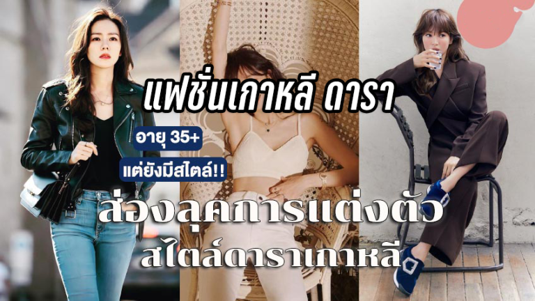 แฟชั่นเกาหลี ดารา