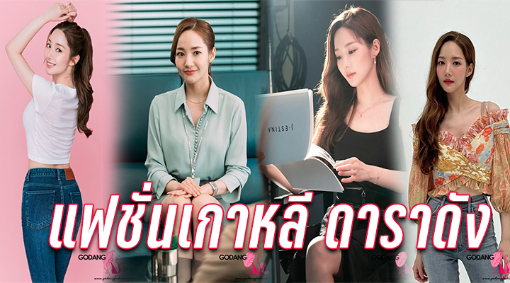 แฟชั่นเกาหลี ดาราดัง