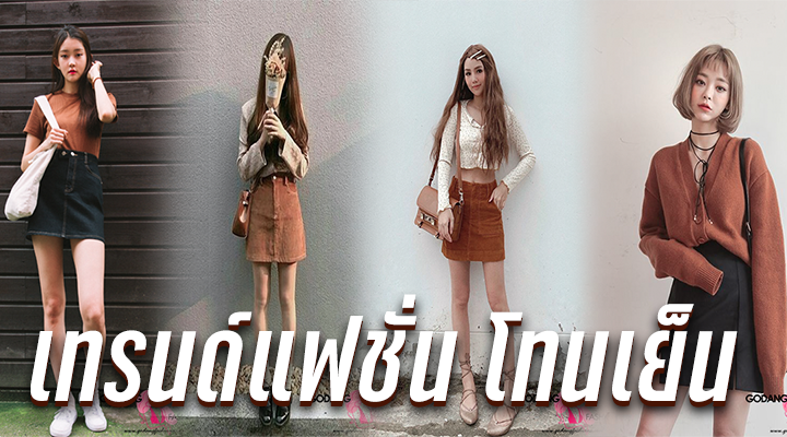 เทรนด์แฟชั่น โทนเย็น