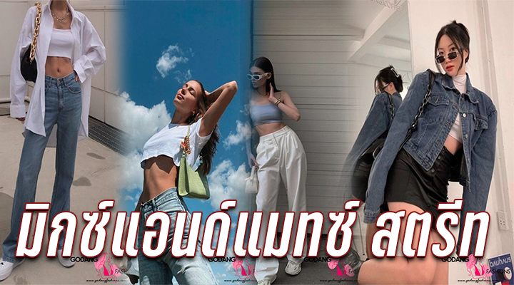 มิกซ์แอนด์แมทซ์ สตรีท