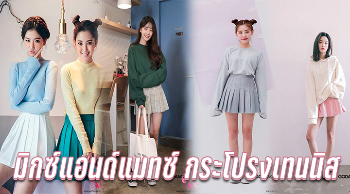มิกซ์แอนด์แมทซ์ กระโปรงเทนนิส