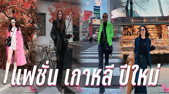 แฟชั่น เกาหลี ปีใหม่