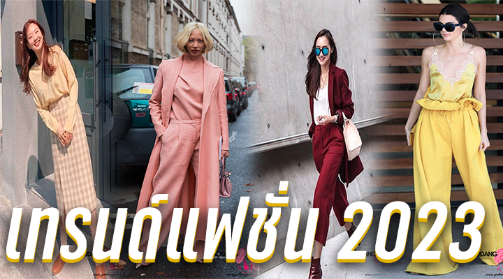 เทรนด์แฟชั่น 2023