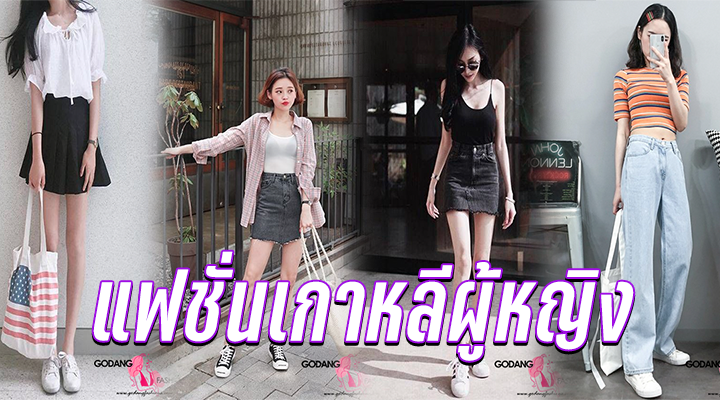 แฟชั่นเกาหลีผู้หญิง