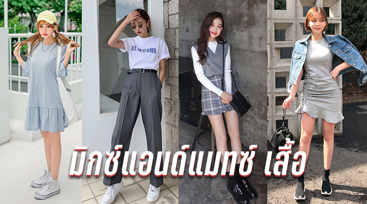 มิกซ์แอนด์แมทซ์ เสื้อ